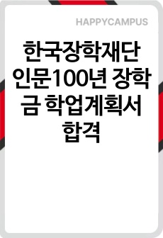 한국장학재단 인문100년 장학금 학업계획서 합격