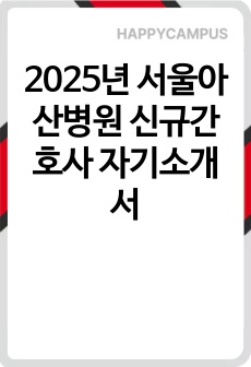 2025년 서울아산병원 신규간호사 자기소개서