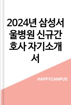 2024년 삼성서울병원 신규간호사 자기소개서