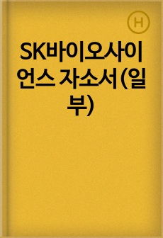 SK바이오사이언스 자소서(일부)