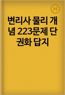 변리사 물리 개념 223문제 단권화 답지