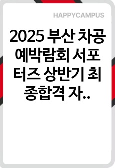 2025 부산 차공예박람회 서포터즈 상반기 최종합격 자기소개서