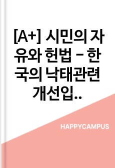 [A+] 시민의 자유와 헌법 - 한국의 낙태관련 개선입법에 대한 방향성