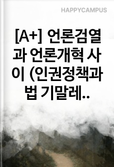 [A+] 언론검열과 언론개혁 사이 (인권정책과법 기말레포트)
