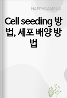 Cell seeding 방법, 세포 배양 방법