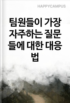 팀원들이 가장 자주하는 질문들에 대한 대응법