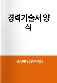경력기술서 양식