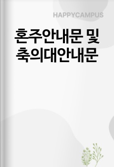 혼주안내문 및 축의대안내문