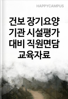 건보 장기요양기관 시설평가 대비 직원면담 교육자료