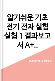알기쉬운 기초 전기 전자 실험 실험 1 결과보고서 A+ 자료