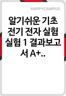 알기쉬운 기초 전기 전자 실험 실험 1 결과보고서 A+ 자료