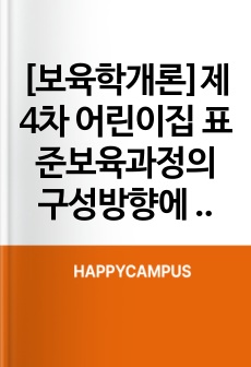 [보육학개론]제4차 어린이집 표준보육과정의 구성방향에 대해 서술하시오