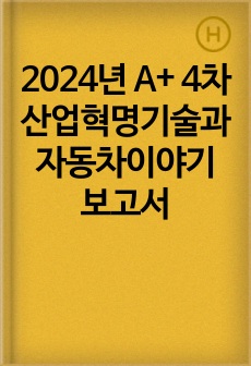 2024년 A+ 4차산업혁명기술과자동차이야기 보고서
