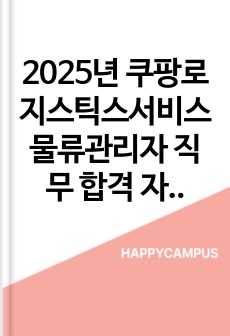 2025년 쿠팡로지스틱스서비스 물류관리자 직무 합격 자기소개서 - 3편 모음