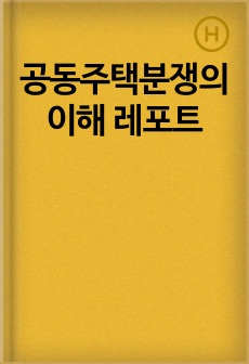 공동주택분쟁의 이해 레포트