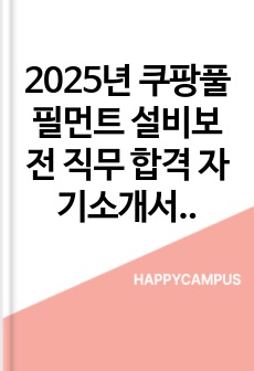 2025년 쿠팡풀필먼트 설비보전  직무 합격 자기소개서 - 3편 모음