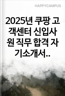 2025년 쿠팡 고객센터 신입사원 직무 합격 자기소개서 - 3편 모음