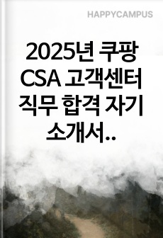 2025년 쿠팡 CSA 고객센터  직무 합격 자기소개서 - 3편 모음