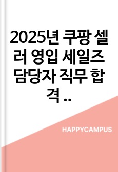 2025년 쿠팡 셀러 영입 세일즈 담당자  직무 합격 자기소개서 - 3편 모음