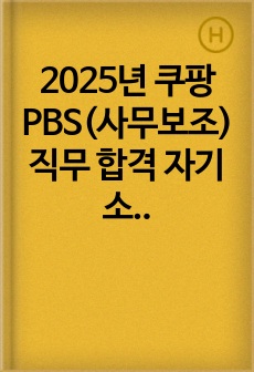 2025년 쿠팡 PBS(사무보조)   직무 합격 자기소개서 - 3편 모음