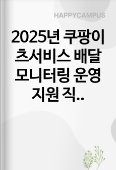 2025년  쿠팡이츠서비스 배달 모니터링 운영지원  직무 합격 자기소개서 - 3편 모음