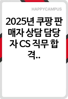 2025년 쿠팡 판매자 상담 담당자 CS   직무 합격 자기소개서 - 3편 모음
