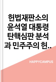 헌법재판소의 윤석열 대통령 탄핵심판 분석과 민주주의 헌정질서 수호에 관한 검토