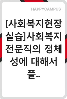 [사회복지현장실습]사회복지 전문직의 정체성에 대해서 플렉스(Flexner, 1915)가 주장한 전문직 속성에 대해서 찾아보시고, 오늘날 사회복지 전문직의 속성은 무엇이 포함되어야 하는지에 대해서 학습자의 생각을 기술..