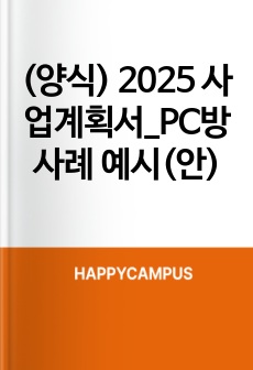 (양식) 2025 사업계획서_PC방 사례 예시(안)