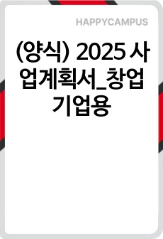 (양식) 2025 사업계획서_창업기업용