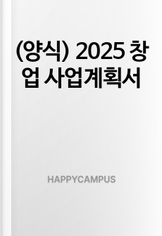 (양식) 2025 창업 사업계획서