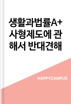 생활과법률A+ 사형제도에 관해서 반대견해