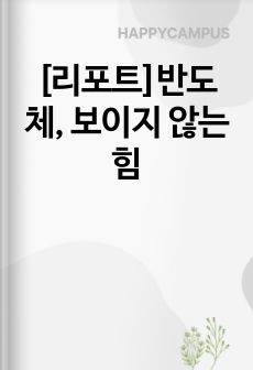 [리포트]반도체, 보이지 않는 힘