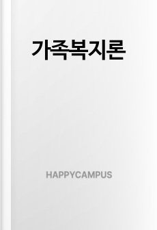 가족복지론
