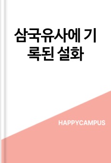 삼국유사에 기록된  설화