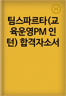 팀스파르타(교육운영PM 인턴) 합격자소서