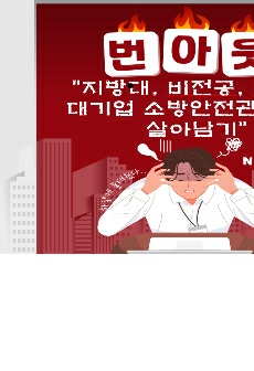 누구도 알려주지 않는, 소방안전관리자 대기업 입성기
