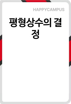 평형상수의 결정