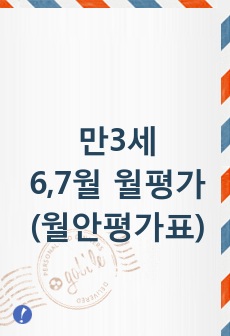 만3세 6,7월 월평가 (월안평가표)