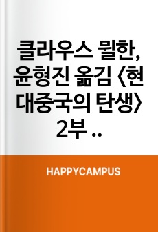 클라우스 뮐한, 윤형진 옮김 <현대중국의 탄생> 2부 중국의 혁명들 요약