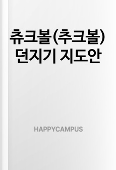 츄크볼(추크볼) 던지기 지도안