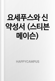 요세푸스와 신약성서 (스티븐 메이슨)