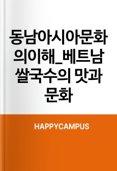 동남아시아문화의이해_베트남 쌀국수의 맛과 문화