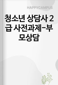 청소년 상담사 2급 사전과제-부모상담