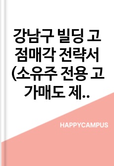 강남구 빌딩 고점매각 전략서 (소유주 전용 고가매도 제안자료)