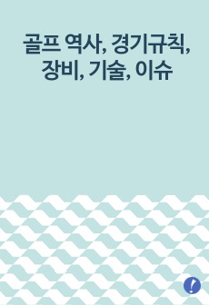 골프 역사, 경기규칙, 장비, 기술, 이슈