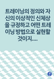 트레이닝의 정의와 자신의 이상적인 신체상을 규정하고 어떤 트레이닝 방법으로 실현할 것이지