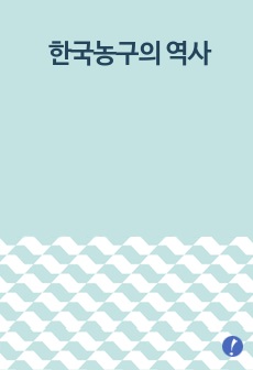 한국농구의 역사