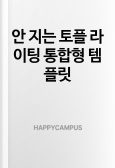 안 지는 토플 라이팅 통합형 템플릿