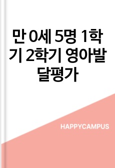 만 0세 5명 1학기 2학기 영아발달평가